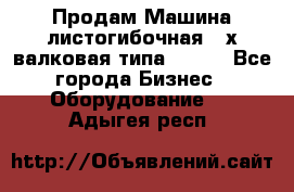 Продам Машина листогибочная 3-х валковая типа P.H.  - Все города Бизнес » Оборудование   . Адыгея респ.